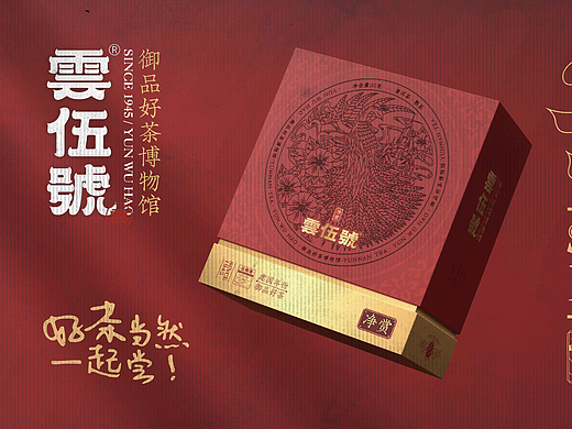 茶叶品牌 雲伍號