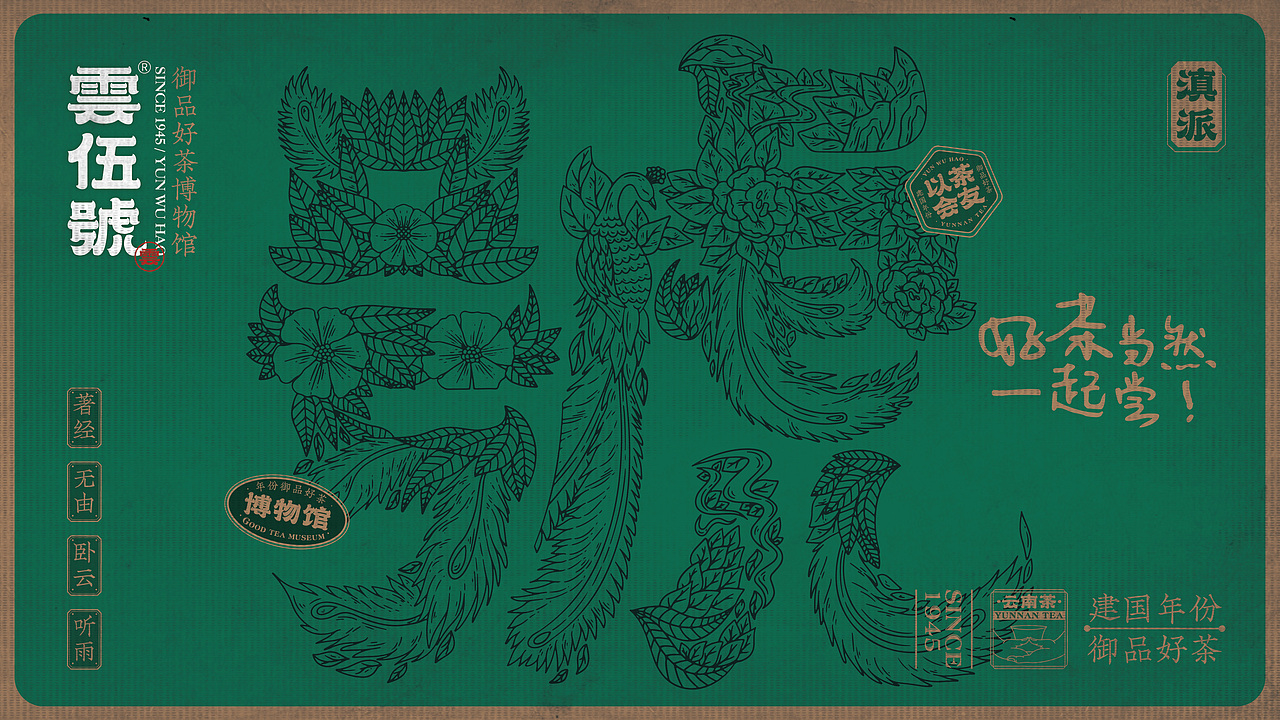 茶叶品牌 雲伍號