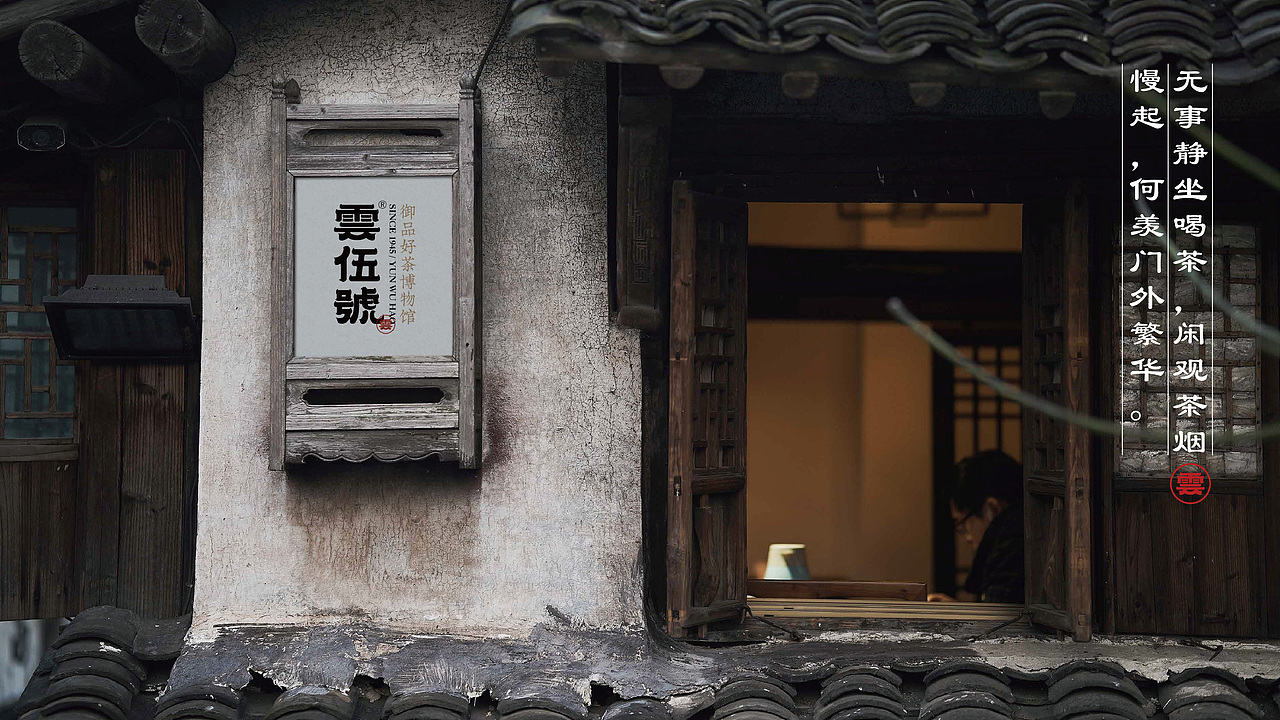 茶叶品牌 雲伍號