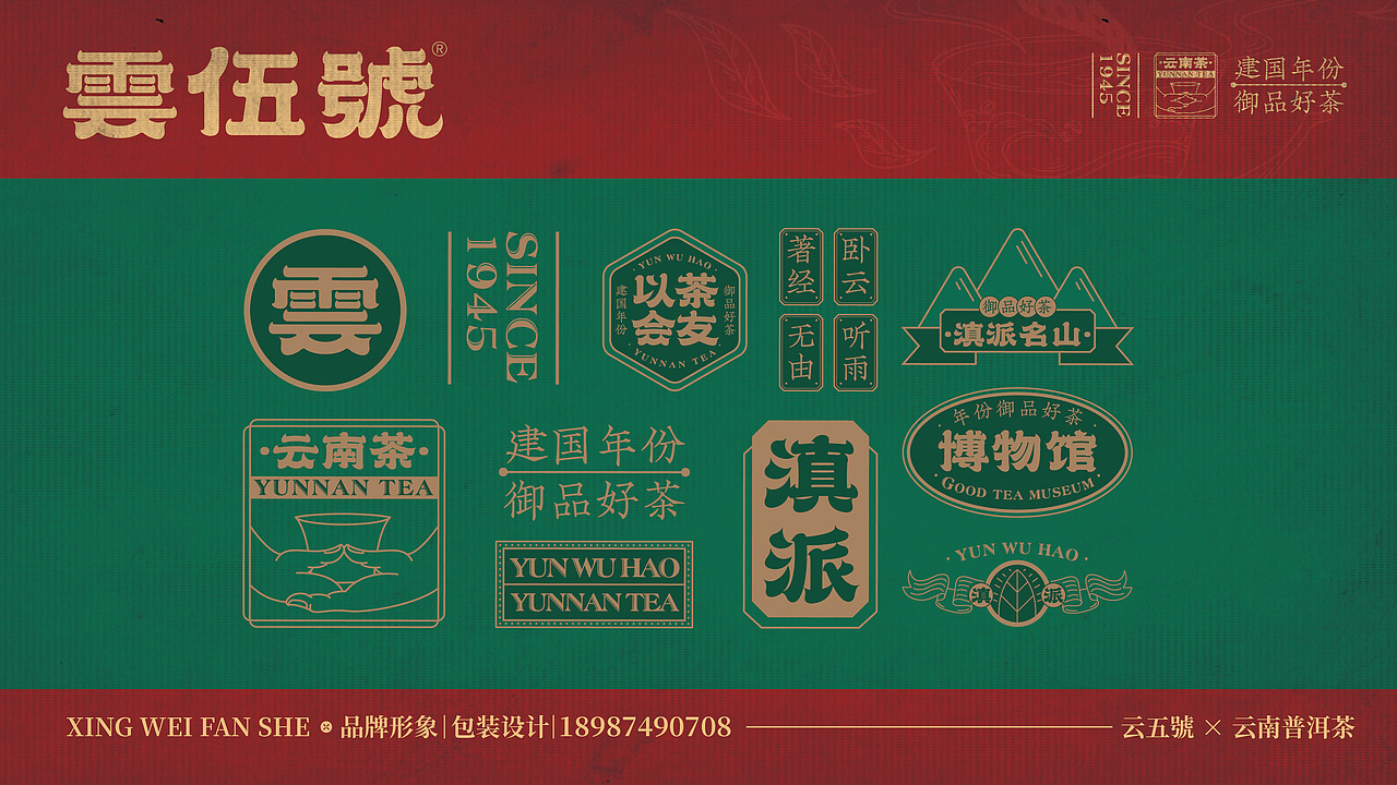 茶叶品牌 雲伍號