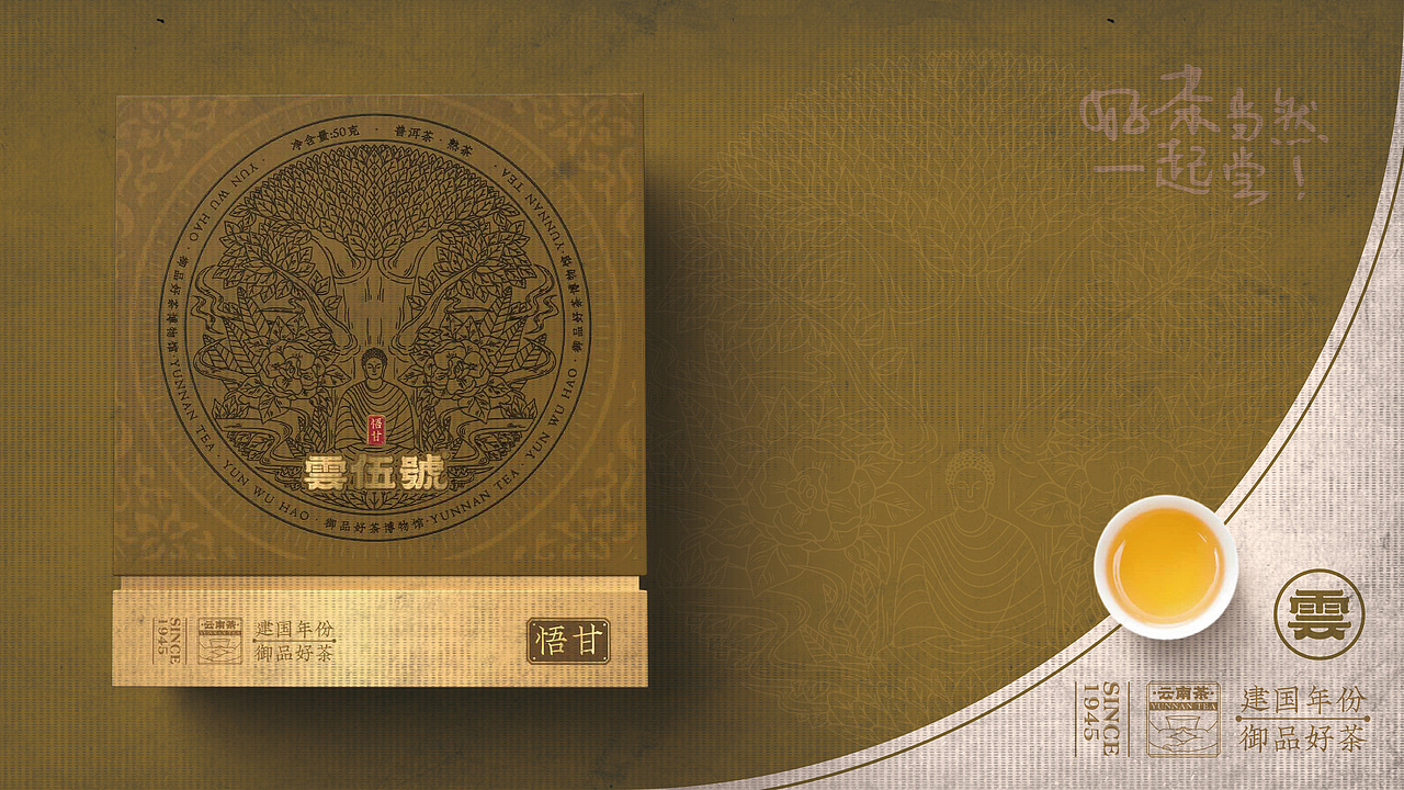 茶叶品牌 雲伍號