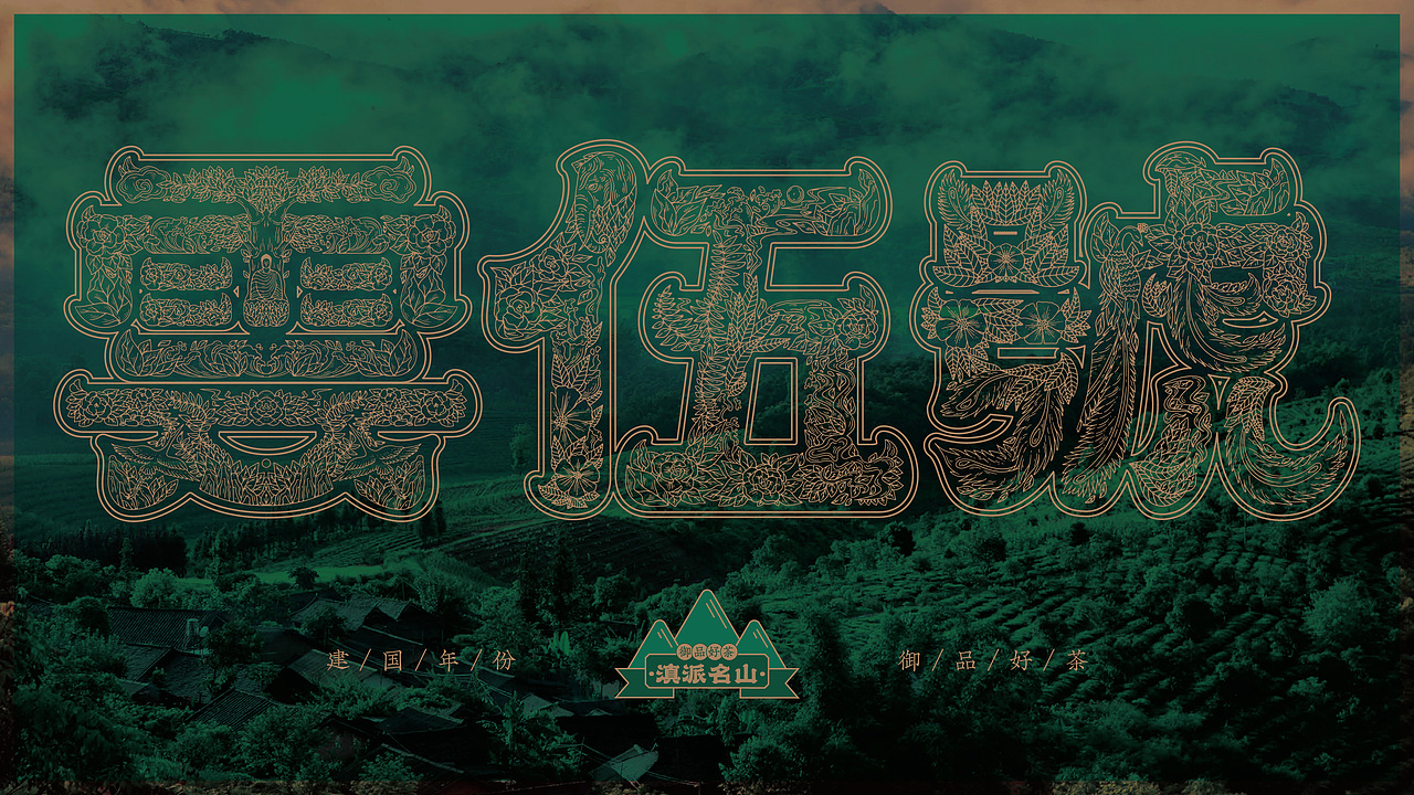 茶叶品牌 雲伍號