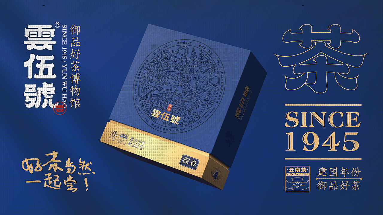 茶叶品牌 雲伍號