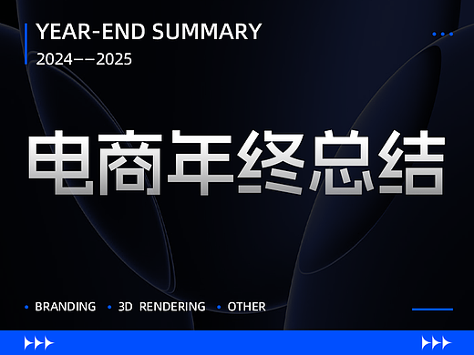 再见2024迎接2025！3D +AIGC作品总结!