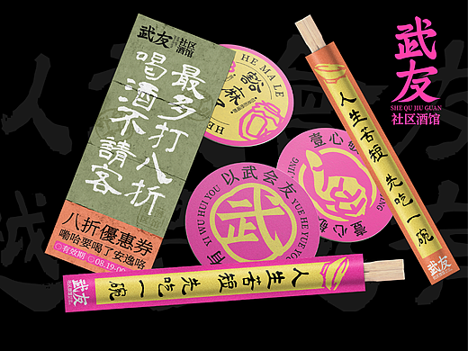 武友酒馆品牌设计丨品牌VI 全案设计