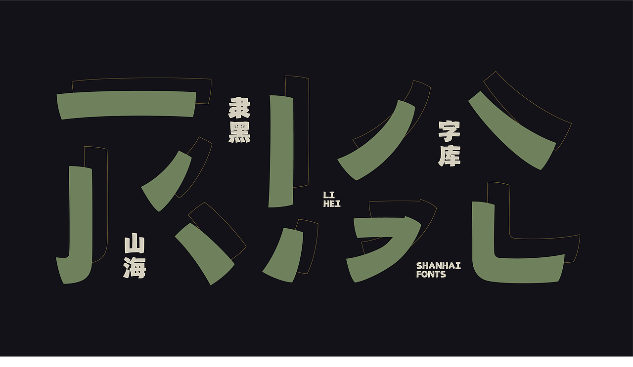山海隶黑-山海字库第135款字体发布!