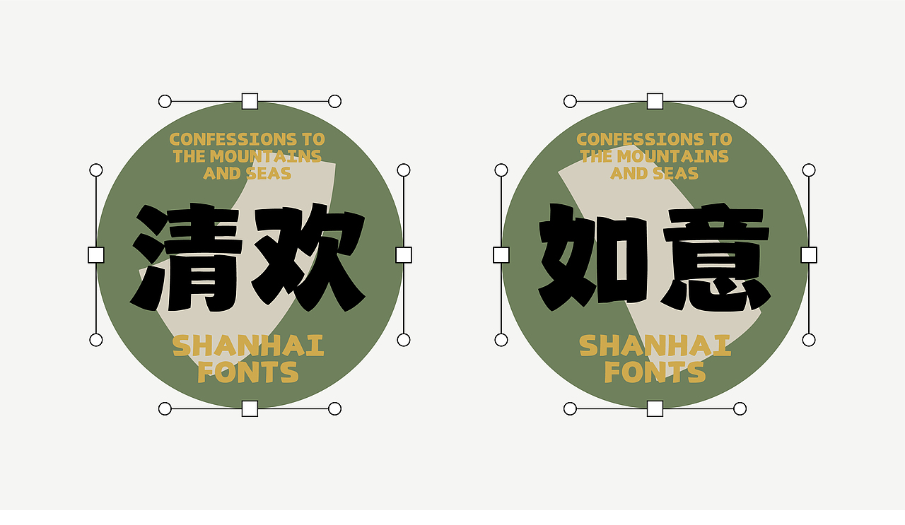 山海隶黑-山海字库第135款字体发布!