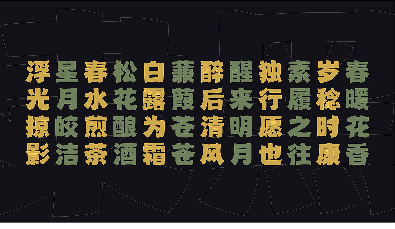 山海隶黑-山海字库第135款字体发布!