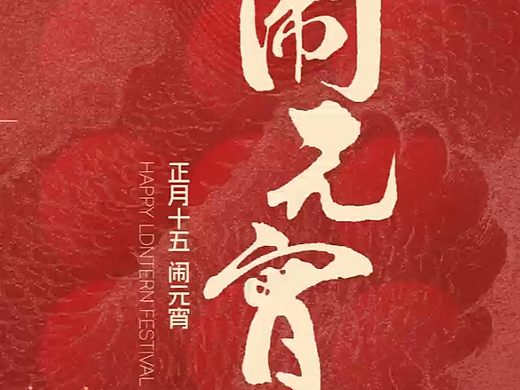 innoci | 闹元宵