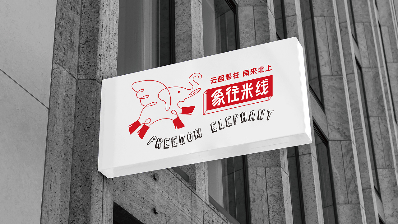 米线餐饮 象往米线