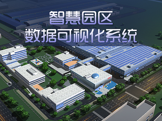 智慧园区-数据可视化系统