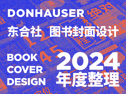 书籍封面设计 | 2024年度整理