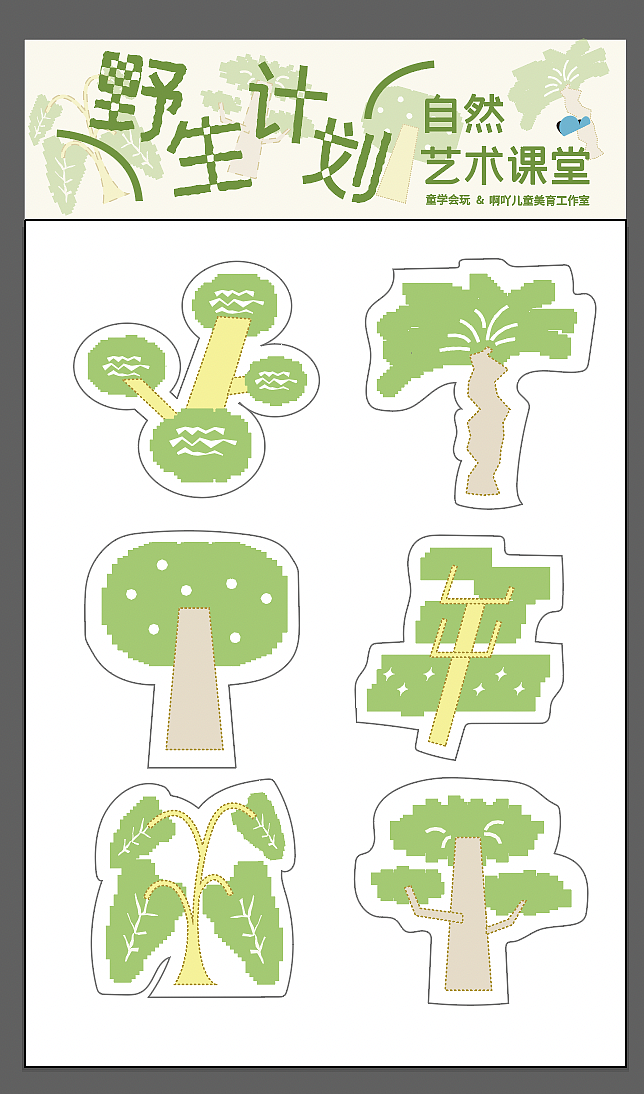 视觉设计:“野生计划”自然X美育活动