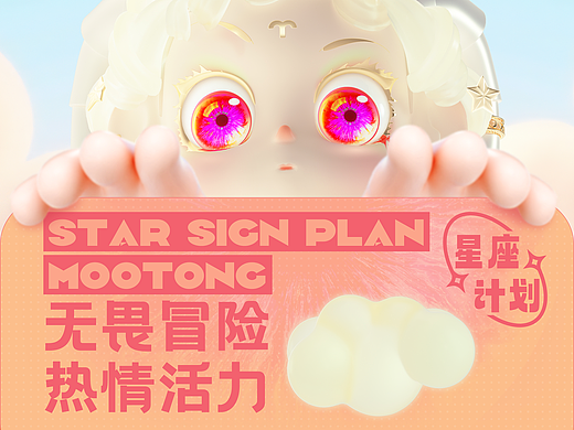 沐橦MooTong-星座计划3/12