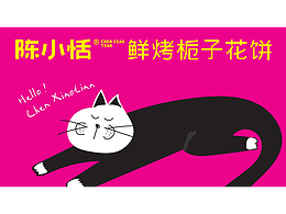 网红特产陈小恬鲜烤栀子花饼品牌设计
