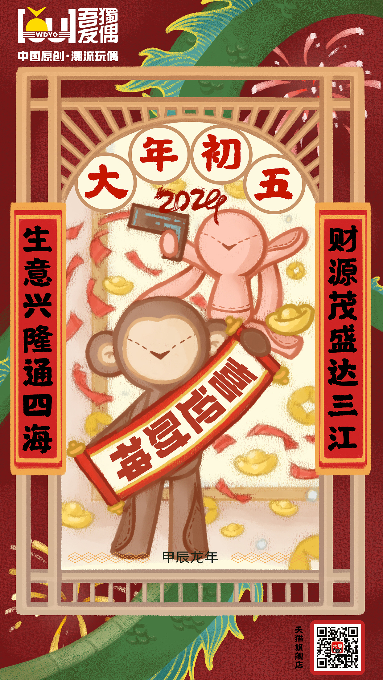 吾独友偶潮玩大年初五新年节日海报