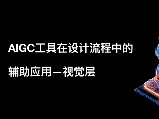 AIGC工具在设计流程中的辅助应用—视觉层