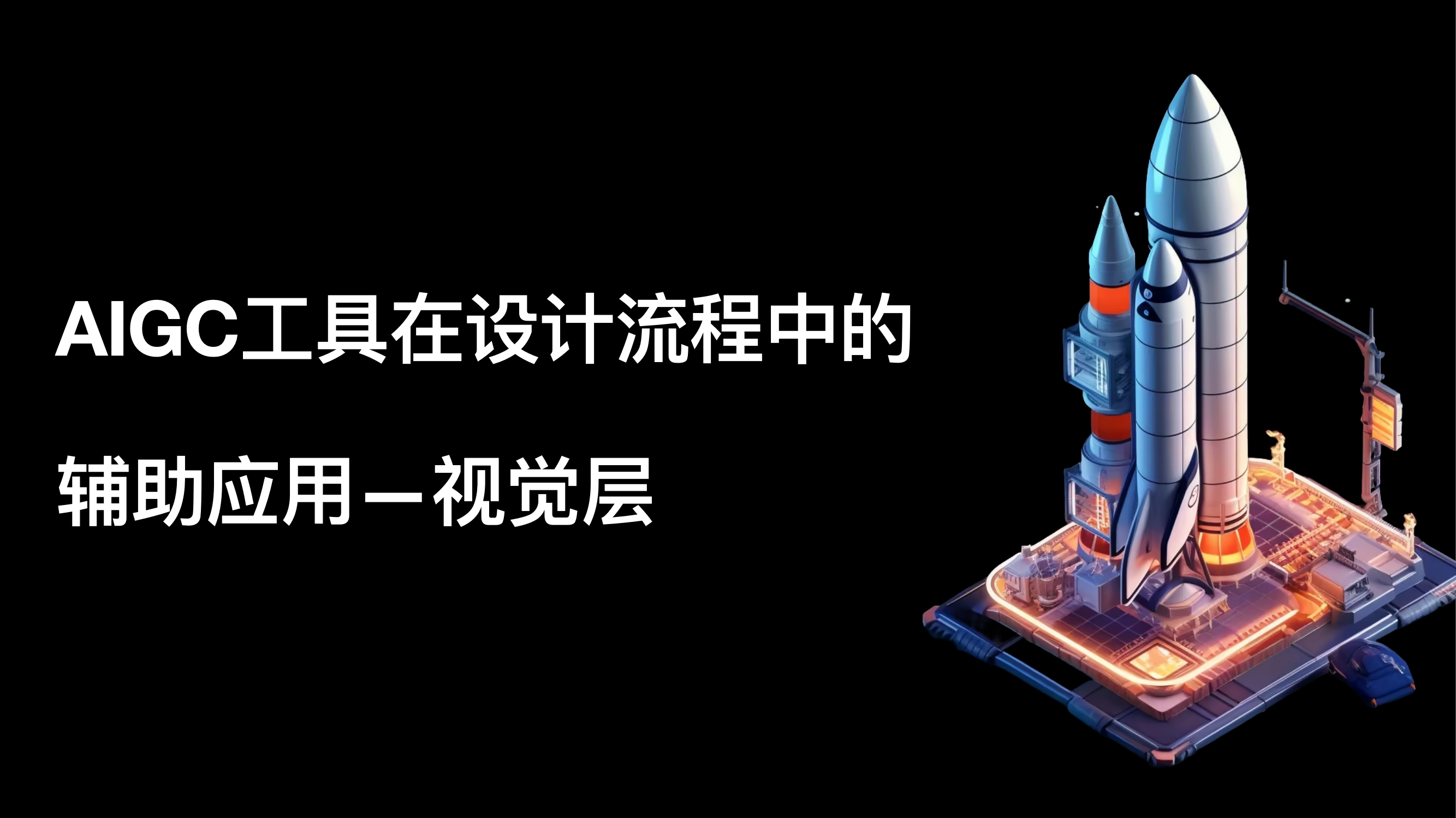 AIGC工具在设计流程中的辅助应用—视觉层（图ZMTUwMjc0ODg=） - 教程 - 站酷设计师x程x程心想事成原创素材 - 站酷ZCOOL