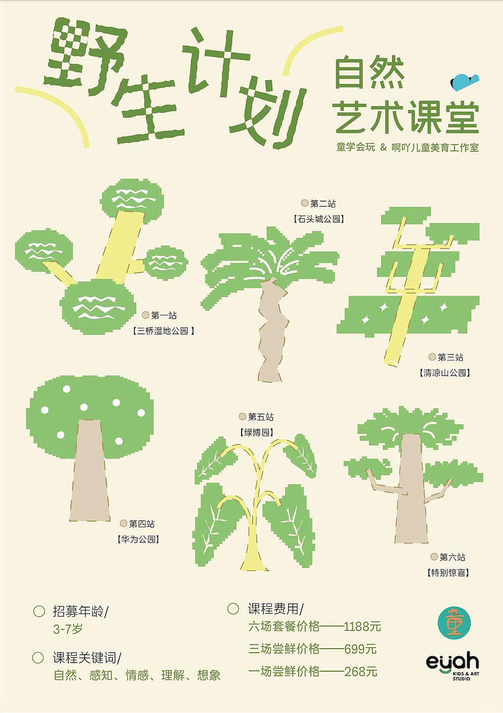 视觉设计：“野生计划”自然X美育活动（图ZMzg1MzExNjAw） - 宣传物料 - 站酷设计师冰山啦啦啦_eve原创素材 - 站酷ZCOOL