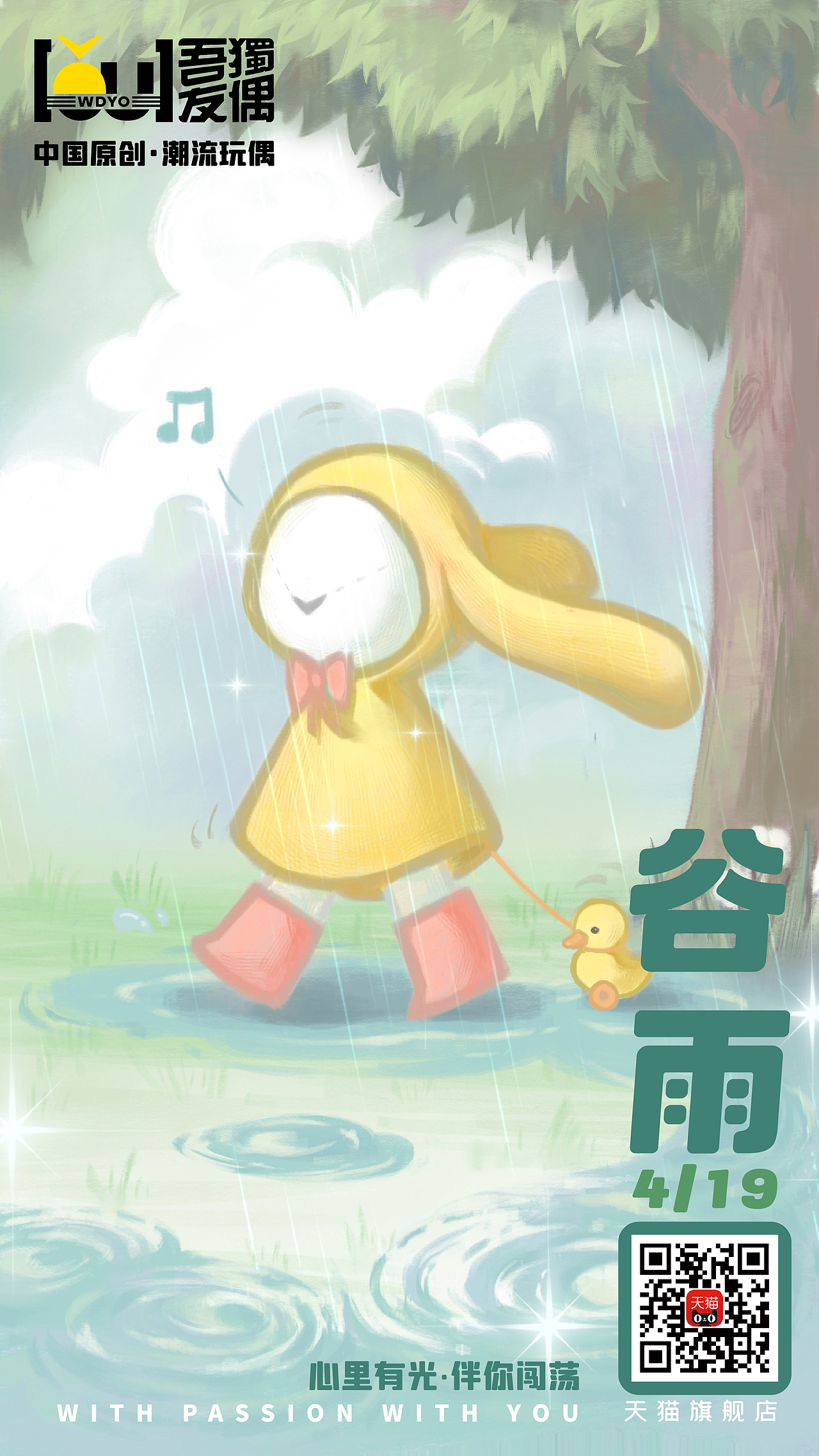 吾独友偶潮玩大谷雨节气插画海报