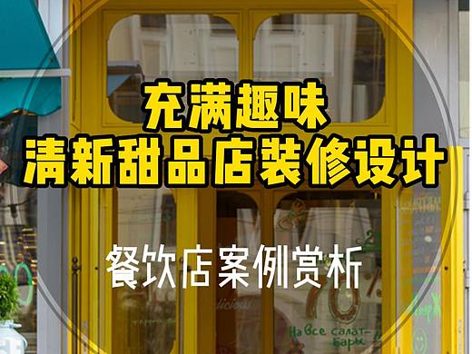 餐饮店铺丨别具一格的温馨甜品店装修设计案例赏析