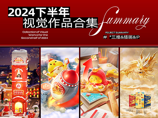FANXIN-2024下半年部分视觉合集！