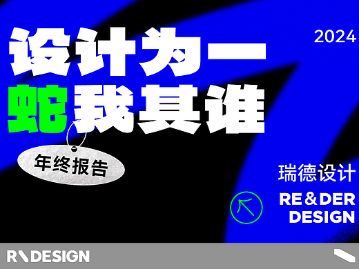 瑞德设计2024年度盘点｜设计为一，“蛇”我其谁