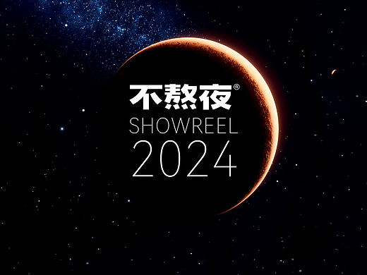 不熬夜showreel2024｜年度盘点