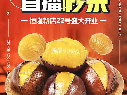 直播预热海报  红色 炒货 干果 