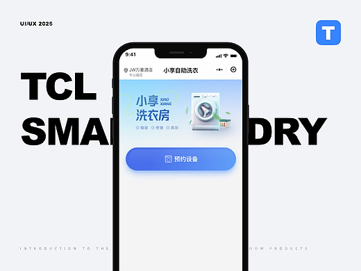 TCL智慧洗衣