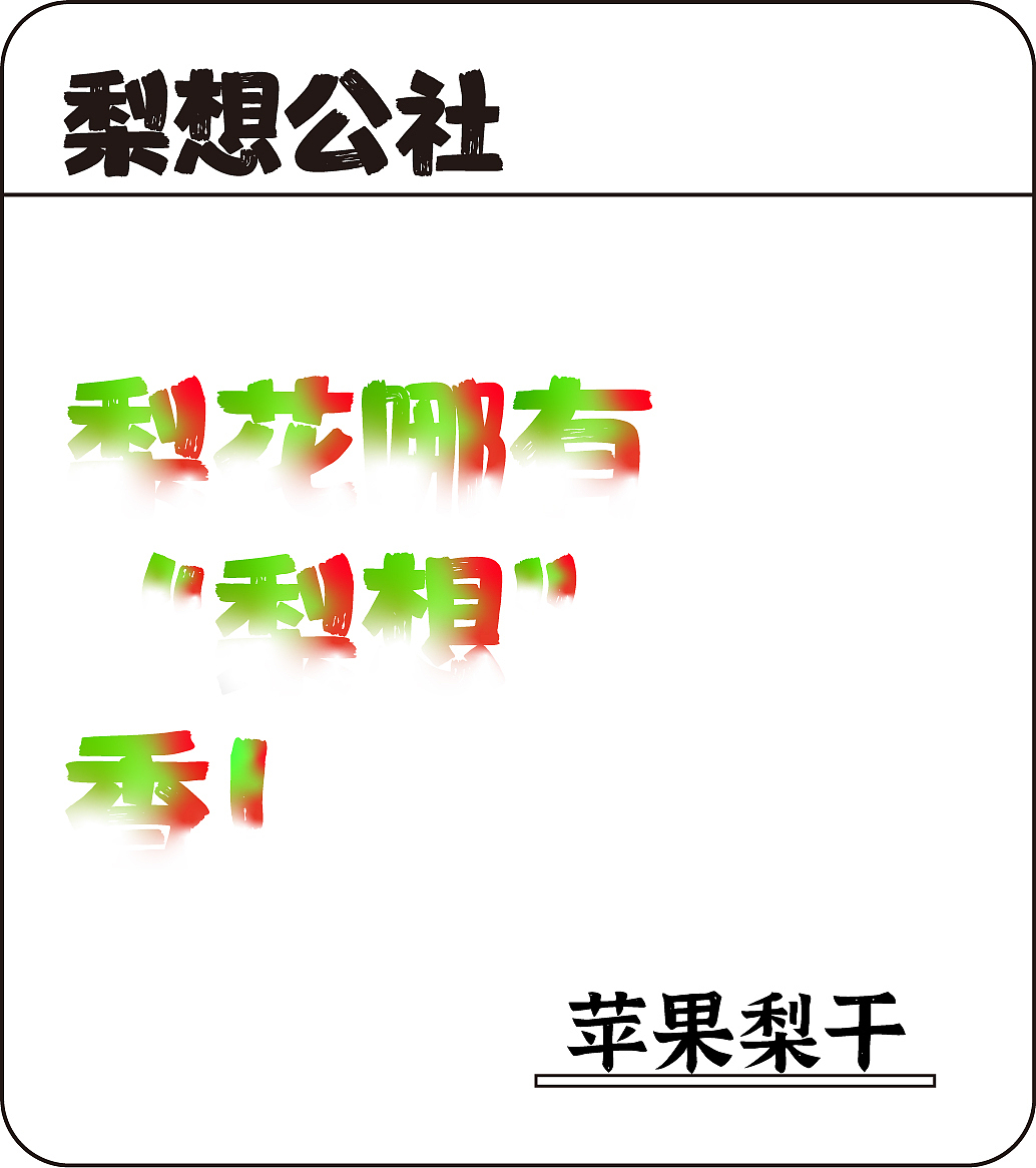 梨想公社一创意赋能砬门村梨产品创新项目（图ZMzg1MzIyOTgw） - 品牌 - 站酷设计师Z344872551原创素材 - 站酷ZCOOL