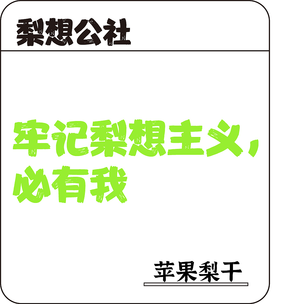 梨想公社一创意赋能砬门村梨产品创新项目（图ZMzg1MzIyOTcy） - 品牌 - 站酷设计师Z344872551原创素材 - 站酷ZCOOL