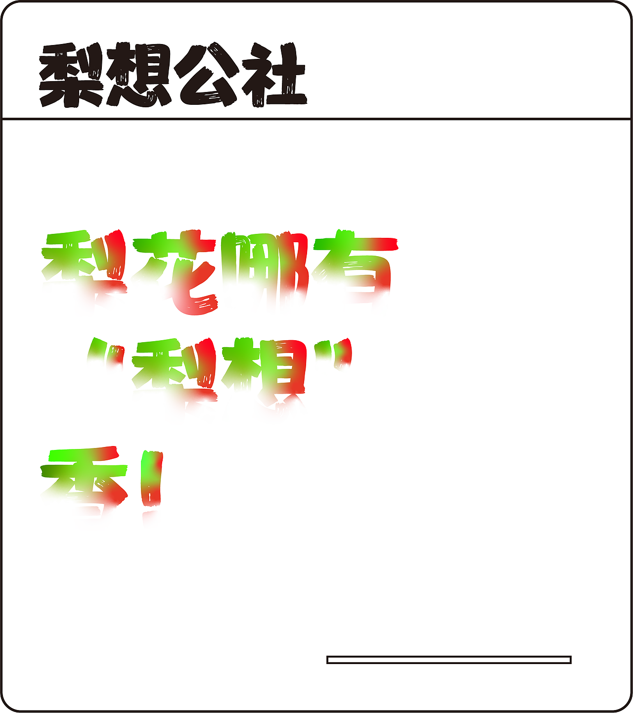 梨想公社一创意赋能砬门村梨产品创新项目（图ZMzg1MzIyOTg0） - 品牌 - 站酷设计师Z344872551原创素材 - 站酷ZCOOL