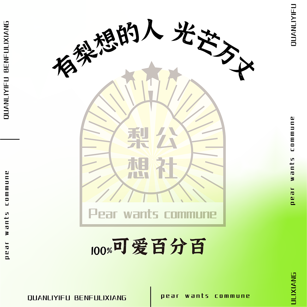 梨想公社一创意赋能砬门村梨产品创新项目（图ZMzg1MzIyOTU2） - 品牌 - 站酷设计师Z344872551原创素材 - 站酷ZCOOL