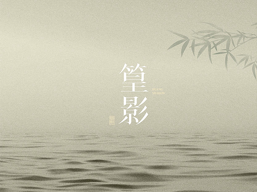 篁影| HUANG SHADOW| |中式茶饮品牌