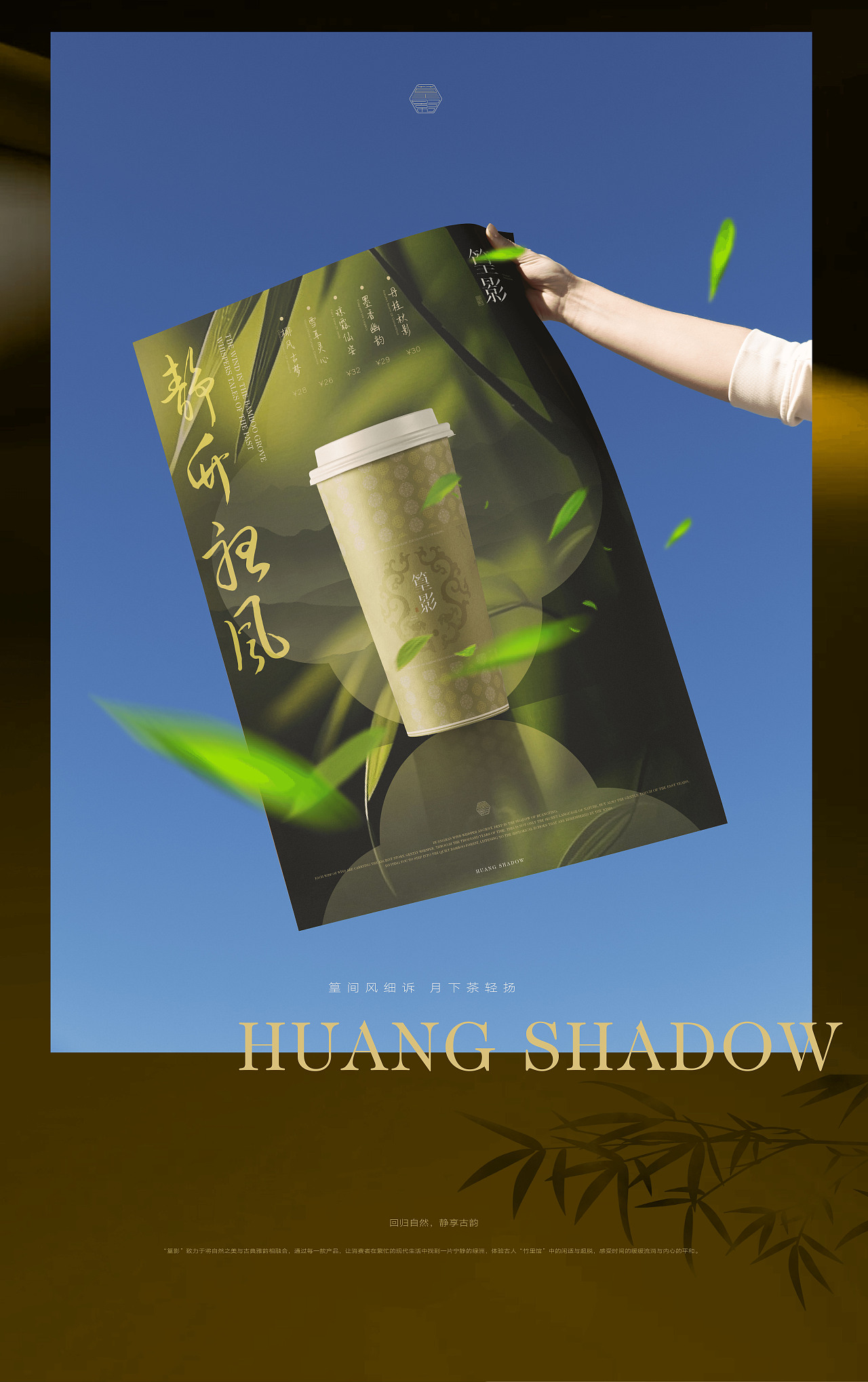 篁影| HUANG SHADOW| |中式茶饮品牌