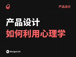 产品设计如何利用心理学