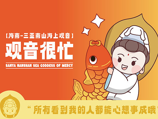 观音很忙- IP形象设计
