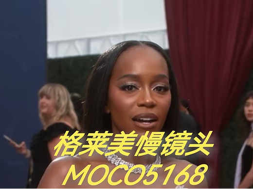 阿雅·娜奥米·金Aja Naomi King格莱美慢镜头