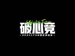 字体设计