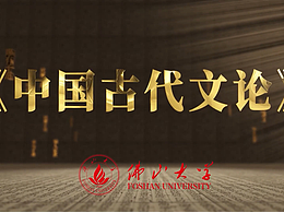 《孟子文論》課程包裝