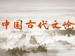 《中國古代文論課程》后期包裝