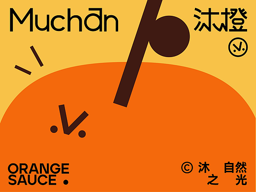 沐橙MUCHAN橙子酱 | 品牌设计