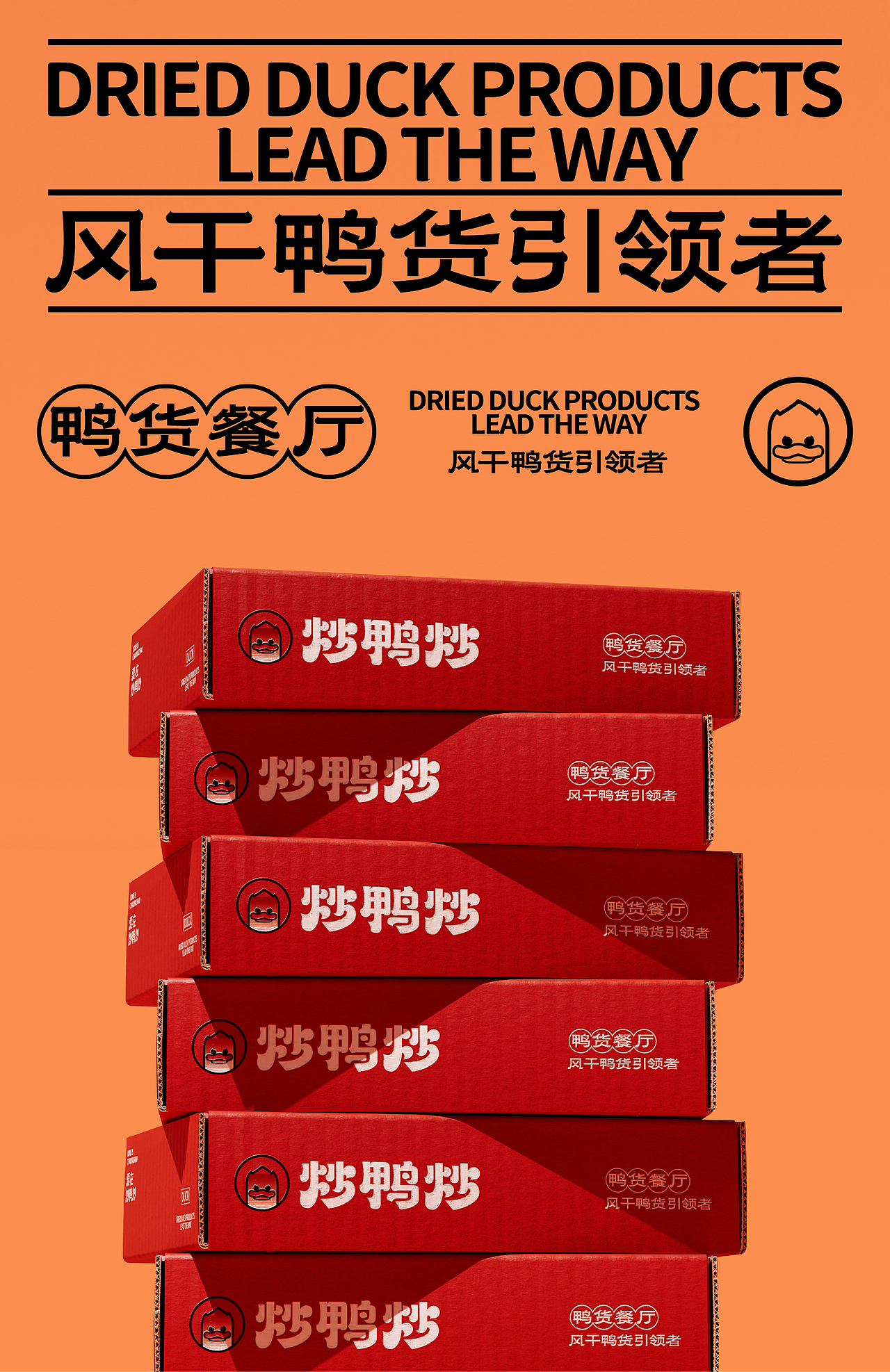 炒鸭炒 鸭货餐厅品牌全案设计 | 标志/VI/包装/电商（图ZMzg1MzM5MjQ0） - 品牌 - 站酷设计师磁石工作室原创素材 - 站酷ZCOOL