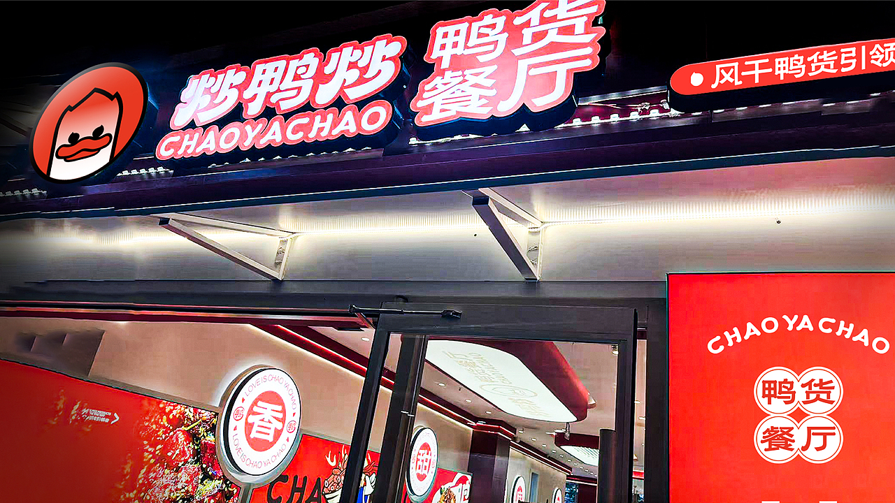 炒鸭炒 鸭货餐厅品牌全案设计 | 标志/VI/包装/电商(图ZMzg1MzM5NTMy) - 品牌 - 站酷设计师磁石工作室原创素材 - 站酷ZCOOL