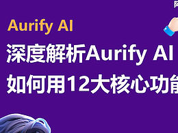 深度解析—《Aurify的独特功能和优势》