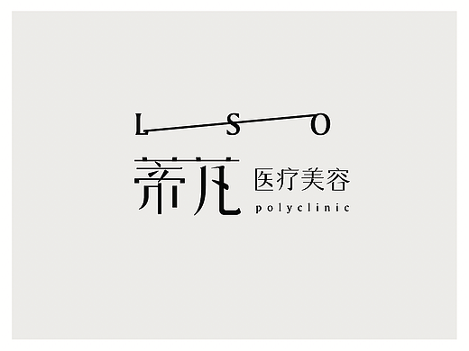 乌鲁木齐市医美#LOGO/字体设计