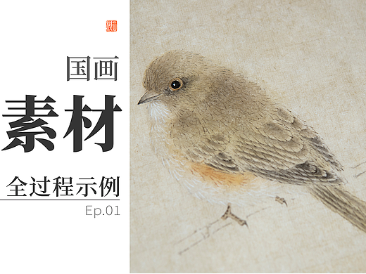 国画｜宋代小型禽鸟#01