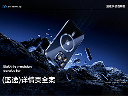 "Lantu Technology"（蓝途）手机壳详情页全案