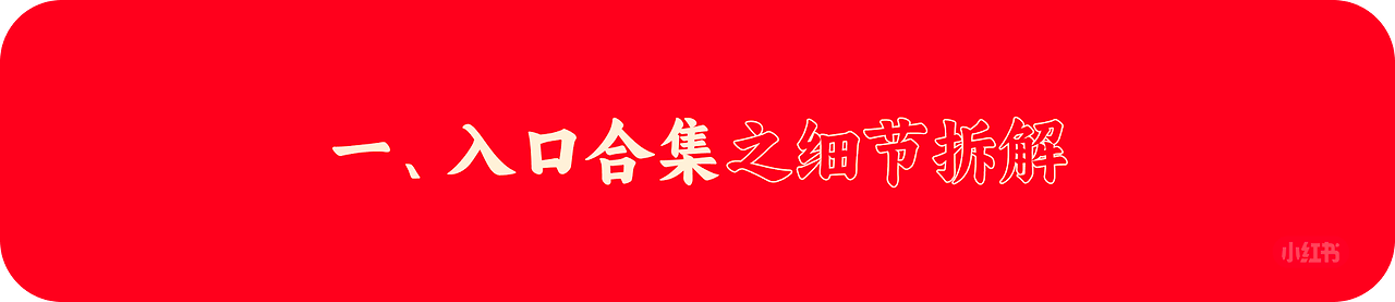 小红书｜春节庙会｜用户体验全案之运营活动拆解（图ZMTUwMjgyMzY=） - 观点 - 站酷设计师碳水sir原创素材 - 站酷ZCOOL